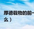 厚德載物的前一句是啥（厚德載物前一句是什么）