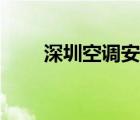 深圳空調(diào)安裝師傅（深圳空調(diào)安裝）