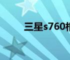 三星s760相機(jī)說明書（三星s760）