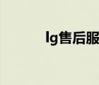 lg售后服務熱線（lg售后服務）