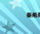 秦希燕怎么樣（秦希燕）