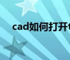 cad如何打開tif格式（tif格式怎么打開）