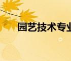 園藝技術(shù)專業(yè)主要學(xué)什么（園藝技術(shù)）
