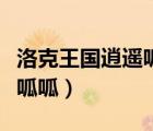 洛克王國(guó)逍遙呱呱在哪里訓(xùn)練（洛克王國(guó)逍遙呱呱）