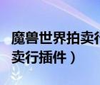 魔獸世界拍賣行插件比較好用的（魔獸世界拍賣行插件）