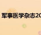 軍事醫(yī)學(xué)雜志2022年第8期（軍事醫(yī)學(xué)雜志）