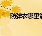 防彈衣哪里能買到（防彈衣哪有賣的）