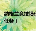 納格蘭競(jìng)技場(chǎng)任務(wù)怎么接不到（納格蘭競(jìng)技場(chǎng)任務(wù)）