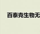 百泰克生物無錫科技有限公司（百泰克）