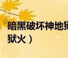 暗黑破壞神地獄火高清重制版（暗黑破壞神地獄火）