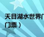 天目湖水世界門票多少錢一張（天目湖水世界門票）