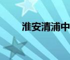 淮安清浦中學(xué)校服（淮安清浦中學(xué)）