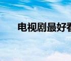 電視劇最好看的（那部電視劇最好看）