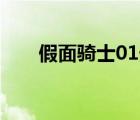 假面騎士01外傳（假面騎士super1）