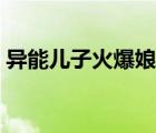 異能兒子火爆娘親聽(tīng)書(shū)（異能兒子火爆娘親）