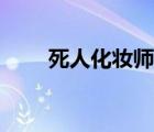 死人化妝師工資多少（死人化妝師）