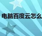 電腦百度云怎么加好友（百度云怎么加好友）