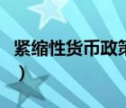 緊縮性貨幣政策有哪些措施（緊縮性貨幣政策）