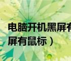 電腦開機黑屏有鼠標(biāo)打不開文件（電腦開機黑屏有鼠標(biāo)）