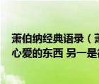 蕭伯納經(jīng)典語(yǔ)錄（蕭伯納說(shuō)  人生有兩大悲劇 一是沒(méi)有得到心愛的東西 另一是得到了你）