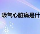 吸氣心臟痛是什么原因（心臟痛是什么原因）