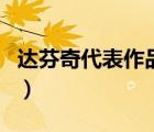 達(dá)芬奇代表作品最后的晚餐（達(dá)芬奇代表作品）