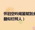 懷舊空吟聞笛賦到鄉(xiāng)翻似爛柯人典故（懷舊空吟聞笛賦到鄉(xiāng)翻似爛柯人）