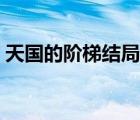 天國的階梯結(jié)局女主死了（天國的階梯結(jié)局）