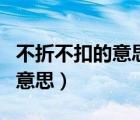 不折不扣的意思是什么標(biāo)準(zhǔn)答案（不折不扣的意思）