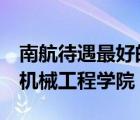 南航待遇最好的6個專業(yè)（南京航空航天大學機械工程學院）