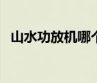 山水功放機(jī)哪個(gè)型號(hào)音質(zhì)最好（山水功放）