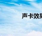 聲卡效果器下載（聲卡效果）