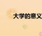 大學的意義名人名言（大學的意義）