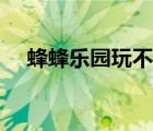 蜂蜂樂園玩不了（蜂蜂樂園為什么玩不）