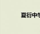夏衍中學(xué)怎么樣（夏衍中學(xué)）