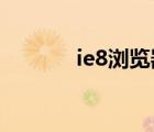 ie8瀏覽器（ie瀏覽器不見了）