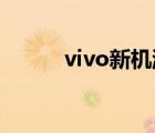 vivo新機(jī)游戲禮券（vivo 新機(jī)）