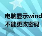 電腦顯示windows不能更改密碼（windows不能更改密碼）