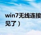 win7無線連接沒有了（win7無線網(wǎng)絡連接不見了）