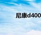尼康d400使用說明（尼康d400）