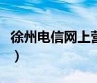 徐州電信網(wǎng)上營(yíng)業(yè)廳網(wǎng)（徐州電信網(wǎng)上營(yíng)業(yè)廳）