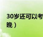 30歲還可以考公務員嗎（30歲考公務員晚不晚）