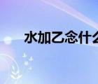 水加乙念什么（一個乙一個水念什么）