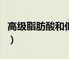 高級脂肪酸和低級脂肪酸的區(qū)別（高級脂肪酸）
