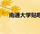 南通大學(xué)貼吧 陳厚軍（南通大學(xué)貼吧）