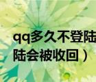 qq多久不登陸會被收回怎么辦（qq多久不登陸會被收回）