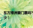 東方綠洲要門票嗎?幾點過來?（東方綠洲的門票的價格是多少）