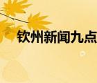 欽州新聞九點半官網(wǎng)（恩施新聞九點半）