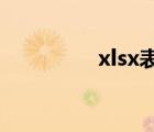 xlsx表格使用教程（xls）