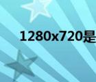 1280x720是多少萬(wàn)像素（1280x720）